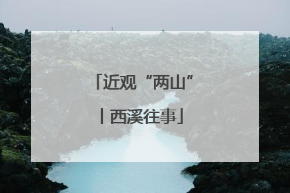 近观“两山”丨西溪往事