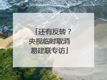 还有反转？央视临时取消易建联专访
