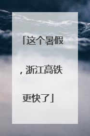 这个暑假，浙江高铁更快了