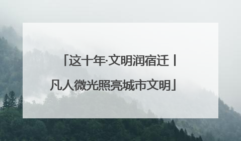 这十年·文明润宿迁丨凡人微光照亮城市文明