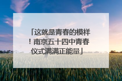 这就是青春的模样！南京五十四中青春仪式满满正能量
