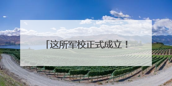 这所军校正式成立！面向山东等省份招生