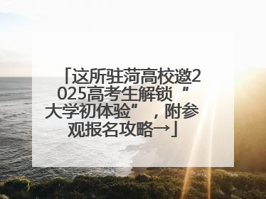 这所驻菏高校邀2025高考生解锁“大学初体验”，附参观报名攻略→