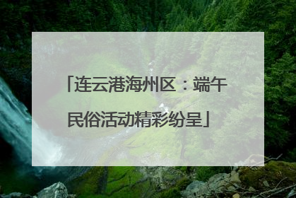 连云港海州区：端午民俗活动精彩纷呈