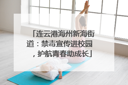 连云港海州新海街道：禁毒宣传进校园，护航青春助成长