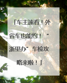 车主速看！外省车也能约！“浙里办”车检攻略来啦！