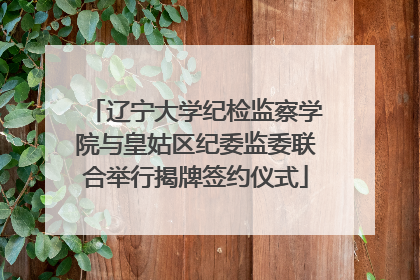 辽宁大学纪检监察学院与皇姑区纪委监委联合举行揭牌签约仪式