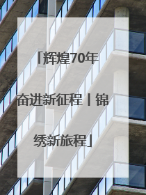 辉煌70年 奋进新征程丨锦绣新旅程
