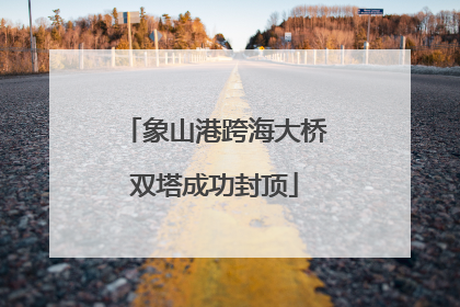 象山港跨海大桥双塔成功封顶