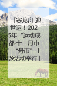 赛龙舟 迎世运！2025年“运动成都·十二月市”“舟市”主题活动举行