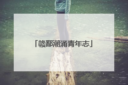 赣鄱潮涌青年志