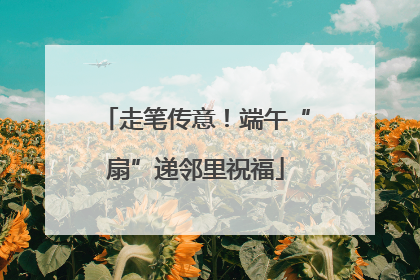 走笔传意！端午“扇”递邻里祝福