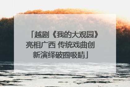 越剧《我的大观园》亮相广西 传统戏曲创新演绎破圈吸睛