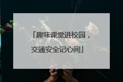 趣味课堂进校园，交通安全记心间