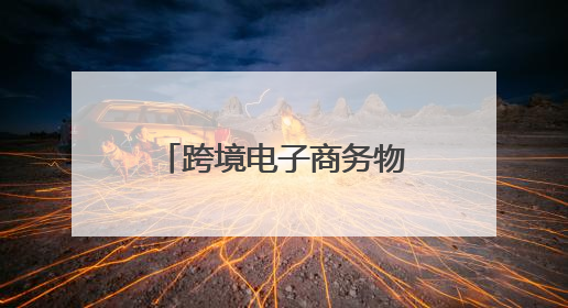 跨境电子商务物流企业、跨境电子商务物流企业（仅B2B）、支付企业备案操作指南