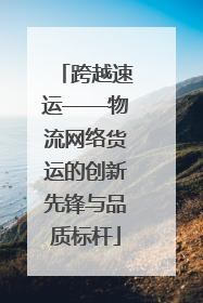 跨越速运——物流网络货运的创新先锋与品质标杆