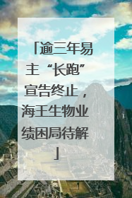 逾三年易主“长跑”宣告终止，海王生物业绩困局待解