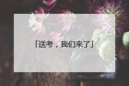 送考，我们来了