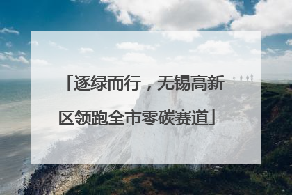 逐绿而行，无锡高新区领跑全市零碳赛道