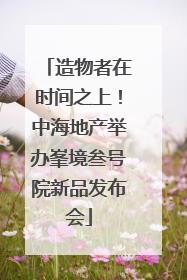 造物者在时间之上！中海地产举办峯境叁号院新品发布会
