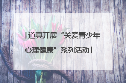 道真开展“关爱青少年心理健康”系列活动