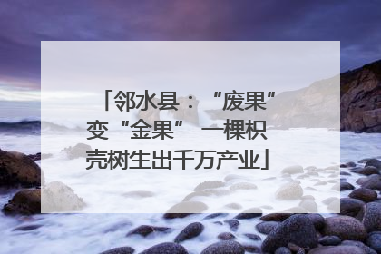 邻水县：“废果”变“金果” 一棵枳壳树生出千万产业