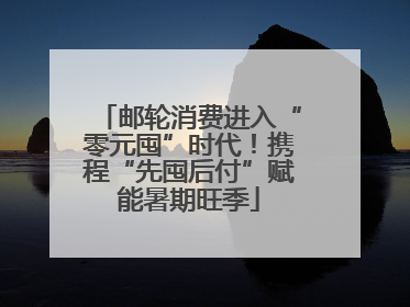 邮轮消费进入“零元囤”时代！携程“先囤后付”赋能暑期旺季