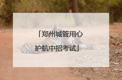 郑州城管用心护航中招考试