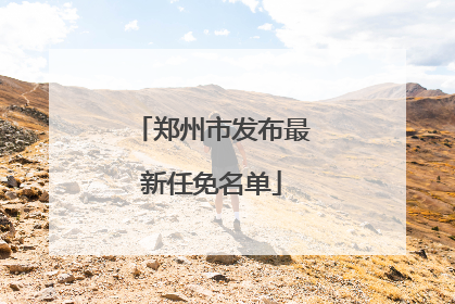 郑州市发布最新任免名单