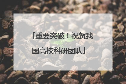 重要突破！祝贺我国高校科研团队