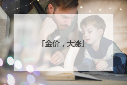 金价，大涨