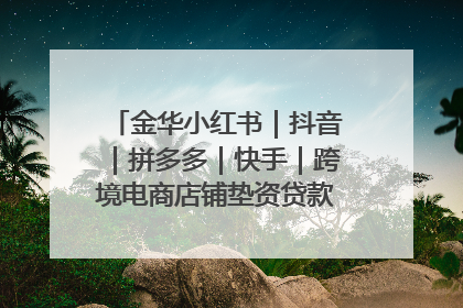 金华小红书｜抖音｜拼多多｜快手｜跨境电商店铺垫资贷款企业-漫商易