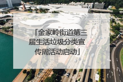金家岭街道第三届生活垃圾分类宣传周活动启动