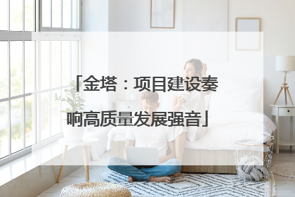 金塔：项目建设奏响高质量发展强音