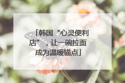 韩国“心灵便利店”，让一碗拉面成为温暖锚点