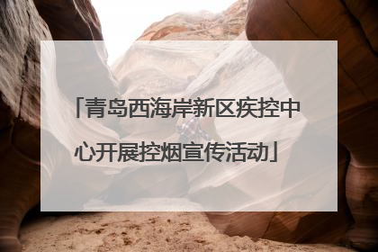 青岛西海岸新区疾控中心开展控烟宣传活动