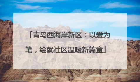青岛西海岸新区：以爱为笔，绘就社区温暖新篇章
