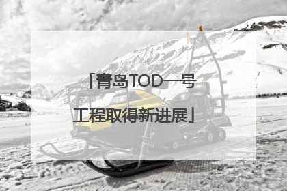 青岛TOD一号工程取得新进展