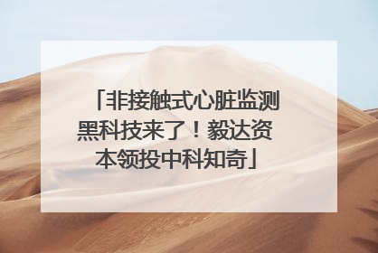非接触式心脏监测黑科技来了！毅达资本领投中科知奇