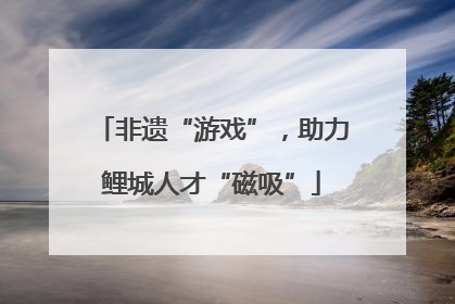 非遗“游戏”，助力鲤城人才“磁吸”