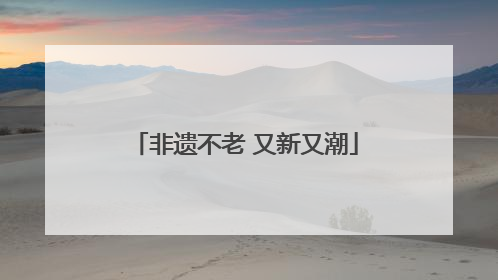 非遗不老 又新又潮