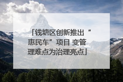 钱塘区创新推出“惠民车”项目 变管理难点为治理亮点