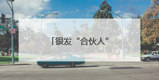 银发“合伙人” 共建幸福家