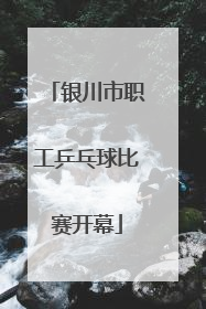 银川市职工乒乓球比赛开幕
