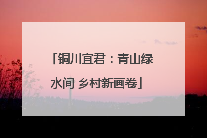 铜川宜君：青山绿水间 乡村新画卷
