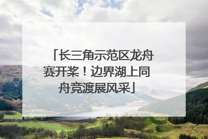 长三角示范区龙舟赛开桨！边界湖上同舟竞渡展风采