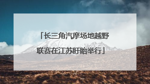 长三角汽摩场地越野联赛在江苏盱眙举行