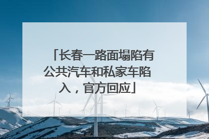 长春一路面塌陷有公共汽车和私家车陷入，官方回应