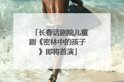 长春话剧院儿童剧《密林中的孩子》即将首演
