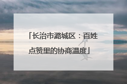 长治市潞城区：百姓点赞里的协商温度